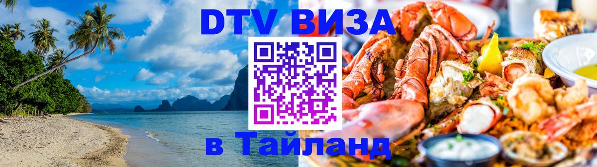 Оформить DTV визу в Тайланд Златоуст 