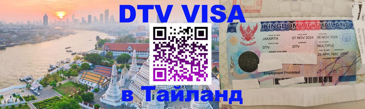 Долгосрочная виза DTV в Тайланд 